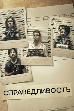 Справедливость 1-2 сезон