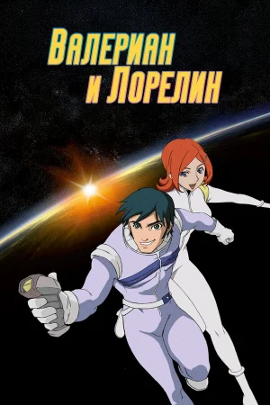 Валериан и Лорелин 1 сезон