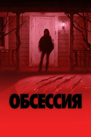 Обсессия 
