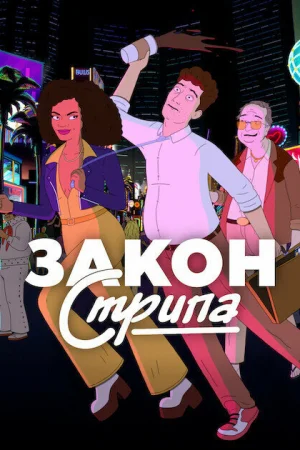 Закон Стрипа 1 сезон