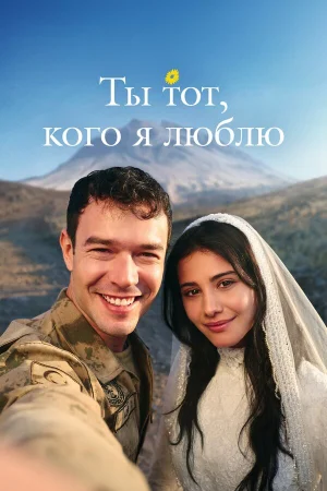 Ты — тот, кого я люблю 1 сезон