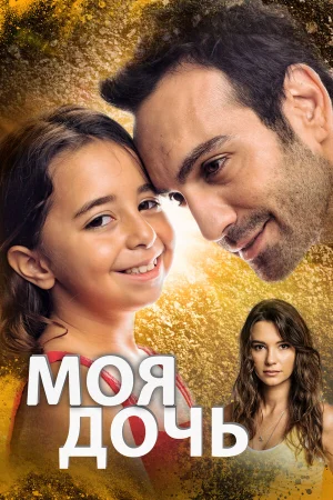 Моя дочь 1 сезон