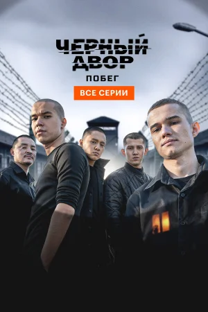 Черный двор. Побег 1 сезон