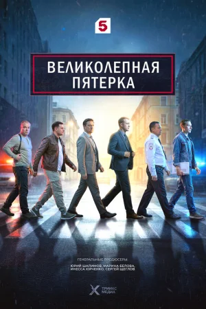 Великолепная пятёрка 1-8 сезон