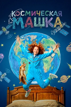 Космическая Машка 