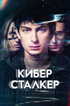 Киберсталкер 1-3 сезон