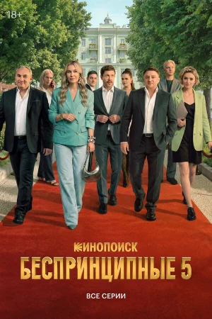 Беспринципные 1-5 сезон