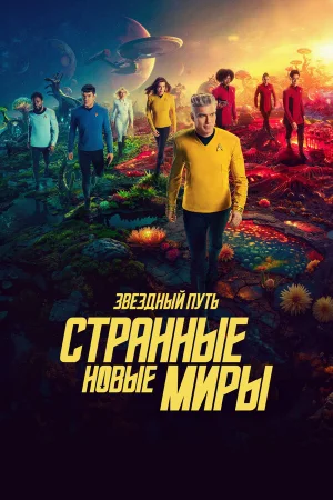 Звёздный путь: Странные новые миры 1-3 сезон