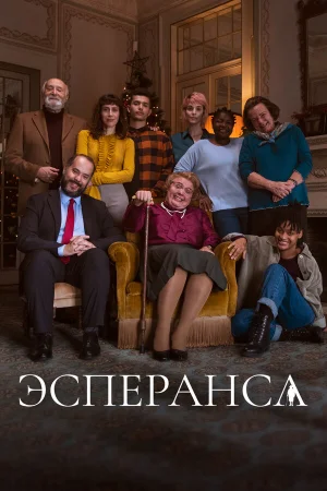 Эсперанса 1 сезон