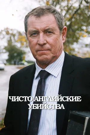 Чисто английские убийства 1-25 сезон