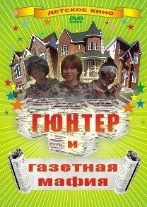 Гюнтер и газетная мафия 