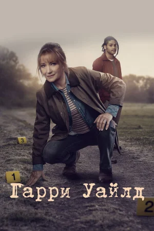Гарри Уайлд 1-5 сезон
