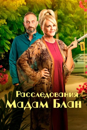 Расследования мадам Блан 1-5 сезон