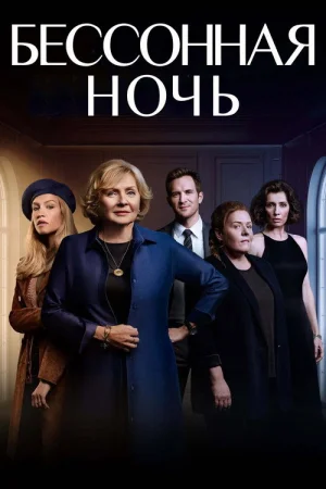 Белая ночь 1 сезон
