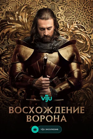 Восхождение Ворона 1 сезон