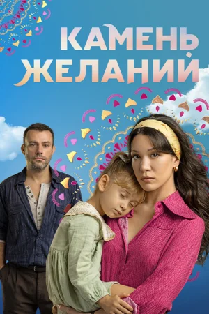 Камень желаний 1 сезон