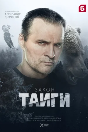 Закон тайги 1-2 сезон