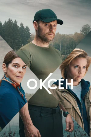 Оксен 1-2 сезон