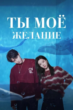 Ты – моё желание 1 сезон