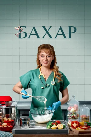 Бахар 1-3 сезон