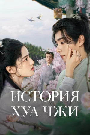 История Хуа Чжи 1 сезон