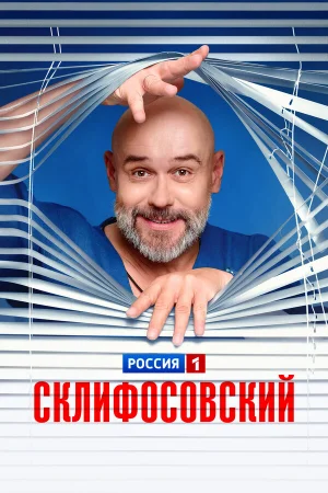 Склифосовский 1-13 сезон