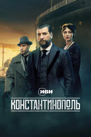 Константинополь 1 сезон