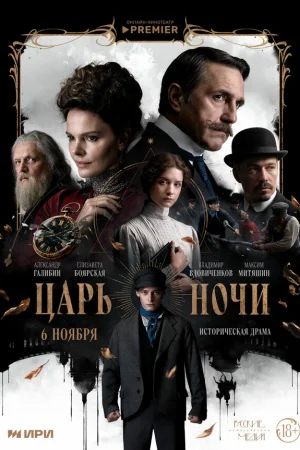 Царь ночи 1 сезон