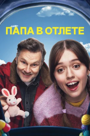 Папа в отлёте 1-2 сезон