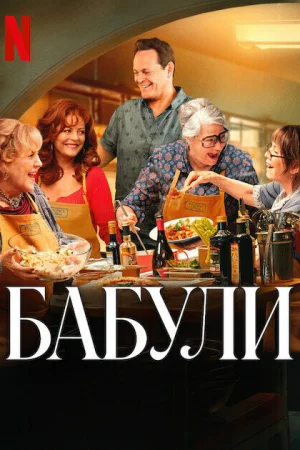 Бабули 