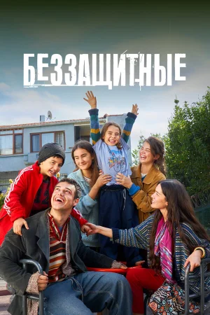 Беззащитные 1-2 сезон
