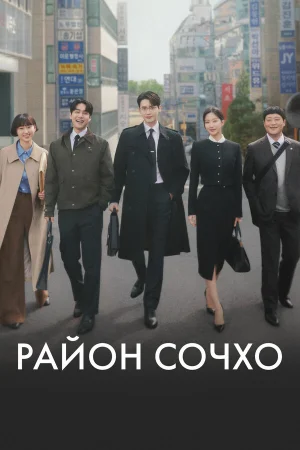 Район Сочхо 1 сезон