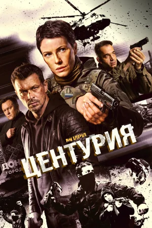 Центурия 1 сезон