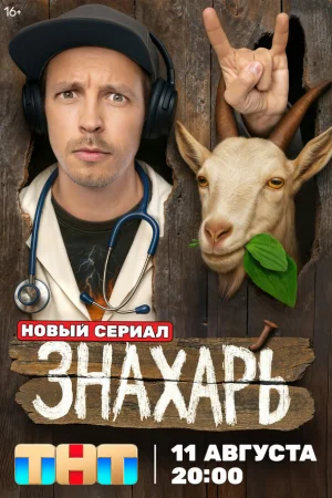 Знахарь 1 сезон