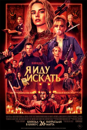 Я иду искать 2 