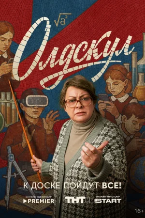 Олдскул 1 сезон