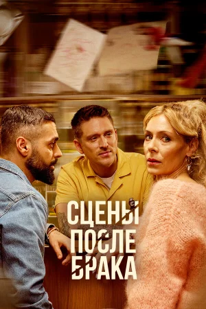 Сцены после брака 1 сезон