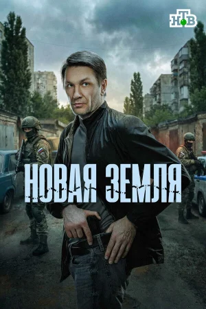 Новая земля 1 сезон