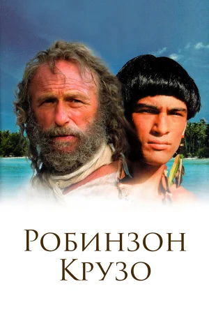 Робинзон Крузо 1 сезон