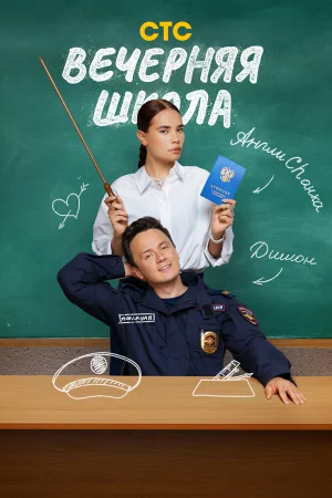 Вечерняя школа 1 сезон