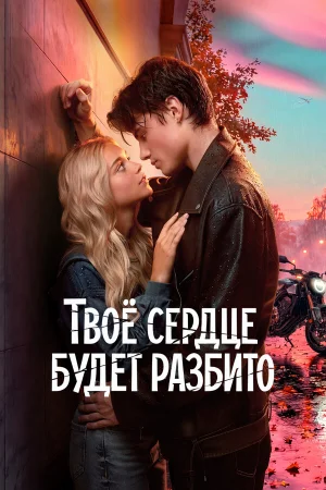 Твоё сердце будет разбито 
