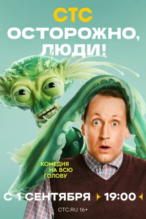 Осторожно, люди! 1 сезон