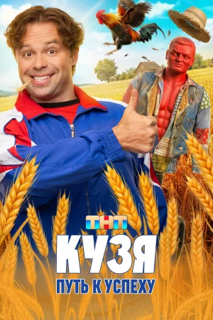 Кузя. Путь к успеху 1 сезон