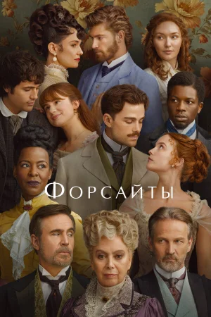 Форсайты 1 сезон