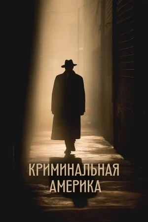 Криминальная Америка 1 сезон