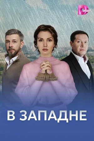 В западне 1 сезон