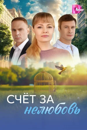 Счёт за нелюбовь 1 сезон