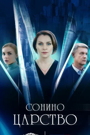 Сонино царство 1 сезон