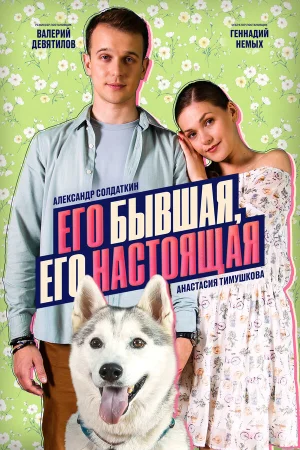 Его бывшая, его настоящая 1 сезон