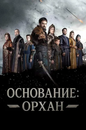 Основание: Орхан 1 сезон